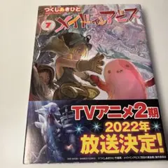 メイドインアビス 7巻 つくしあきひと