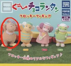 ぐーチョランタン フロッキーフィギュア ジャコビ