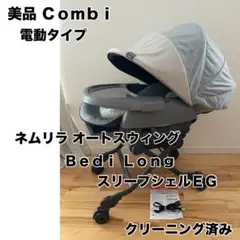 【美品✨】Combi  ネムリラ オートスウィング ダッコプラス エッグショック コンビ 電動ハイローチェア ネムリラ AUTO SWING ダッコプラス