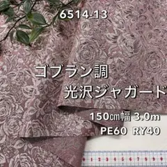 NO,6514-13 150㎝幅 3.0m　ゴブラン調光沢ジャガード　茶系