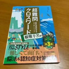 超難問クロスワード : 脳を活性化する「調べて解く」トレーニング 艱難辛　s62