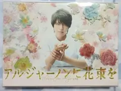 アルジャーノンに花束を DVDBOX 6枚 山下智久 山P - メルカリ