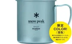 新品　スノーピーク　220 チタンシングルマグ　北海道　北広島　限定デザイン 新品 スノーピーク 220 チタンシングルマグ 北海道 北広島 限定