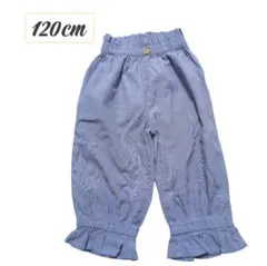 120cm 青色 フリル裾パンツ