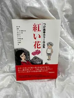 2025年最新】紅い花 つげ義春カラー作品集の人気アイテム - メルカリ