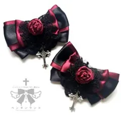 ローズガーデンメヌエットレースのリボン　ヘアクリップ、ゴスロリ、2個セット