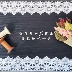 るりちゃ♫様まとめページ