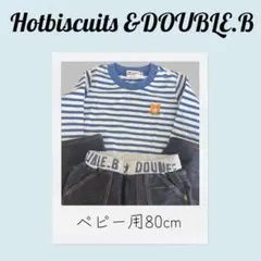 Hotbiscuits &DOUBLE.B長袖、ズボン！80cm バラ売りOK！
