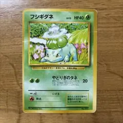 哲*也様 ポケモンカード旧裏　フシギダネ　マーク無し　初版