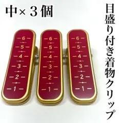 ３個セット 着物用クリップ 和装用クリップ