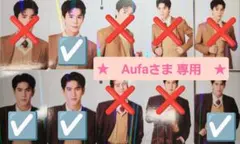 ★　Aufaさま 専用　★