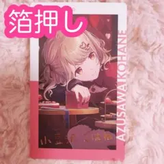 ♡ プロセカ 小豆沢こはね エピカ 21A 箔押し