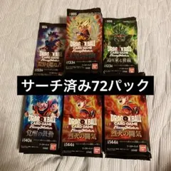 ドラゴンボール　フュージョンワールド　サーチ済み72パック