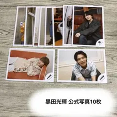 黒田光輝 少年忍者 公式写真 10枚 セット
