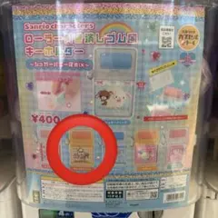 サンリオキャラクターズ　ローラー付き消しゴム風キーホルダー　コロコロクリリン