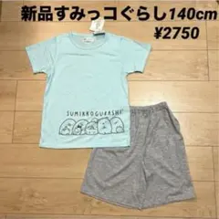 新品すみっコぐらし140cm 天竺半袖パジャマ エメグリーン ¥2750のサムネイル