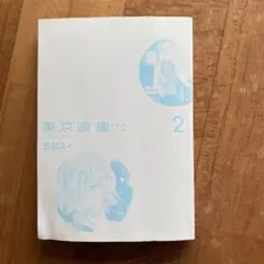 東京喰種:re = TOKYO GHOUL:re 2