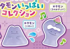 メタモンいっぱいコレクション　メタモン　フィギュア　ポケモン　ガチャガチャ⑤