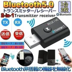 Bluetooth5.0 トランスミッター レシーバー アダプタ 送信機 受信機のサムネイル