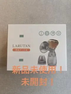 LARUTAN 電動搾乳機