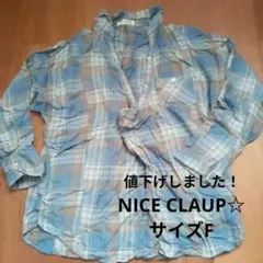 Oka様専用☆NICE CLAUP☆チェック柄長袖シャツ☆サイズF