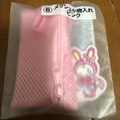 メゾピアノ　当たりくじ　ベリエちゃん　メッシュ小物入れ　ピンク