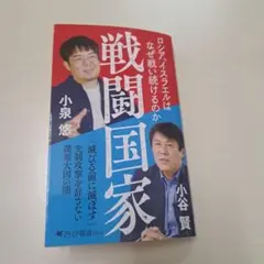 戦闘国家 : ロシア、イスラエルはなぜ戦い続けるのか