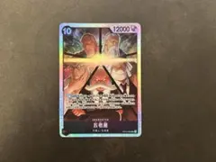 ワンピースカード　受け継がれる意志　五老星　SR