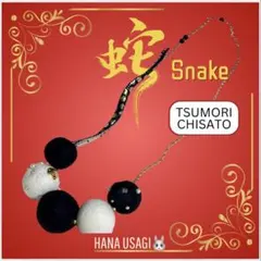 希少限定★ツモリチサト★羊毛玉★水玉 ヘビモチーフ★ネックレス★アクセサリー