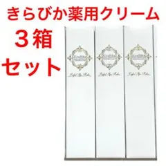 2026年最新】きらびか薬用クリームの人気アイテム - メルカリ