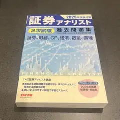 2025年 証券アナリスト （一次試験）参考書 全3冊 2025年試験対策 証券アナリスト1次試験過去問題集 科目Ⅲ 市場と