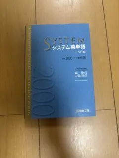 システム英単語 5訂版