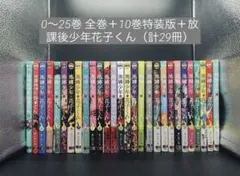 地縛少年花子くん 0〜25巻 全巻＋10巻特装版＋放課後少年花子くん（計29冊）