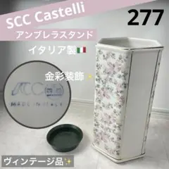 【イタリア製✨金彩✨】SCC Castelli カステリ 陶器 傘立て 花柄 イタリア製✨金彩✨】SCC Castelli カステリ 陶器 傘立て 花柄 - メルカリ