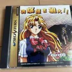 お嬢様を狙え!! セガサターンソフト