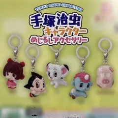 手塚治虫キャラクター　めじるしアクセサリー　全5種セット　コンプリート