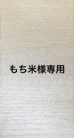 もち米様専用