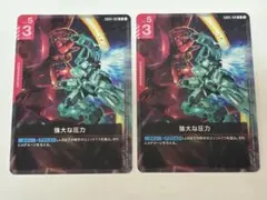 ガンダムカードゲーム　強大な圧力　R 2枚