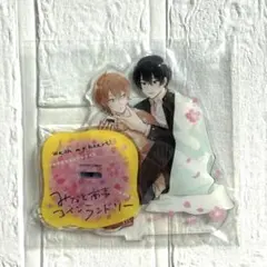 みなと商事コインランドリー アクリルスタンド 付録 BL グッズ