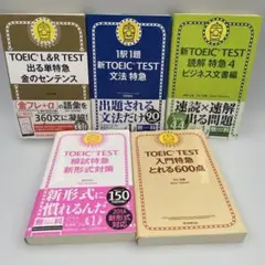 TOEIC L&R TEST 出る単特急 金のセンテンス他❺冊セット