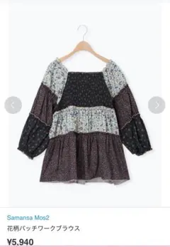 Samansa Mos2 花柄パッチワークブラウス 新品 ブラック
