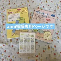 すみっコぐらし　勉強が好きになる方法 時間の使い方が上手になる方法