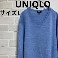 ユニクロ　ライトブルー Vネック 長袖ニットセーター　薄手生地　サイズL