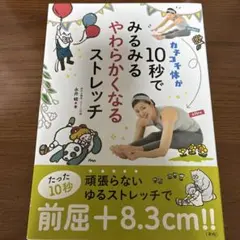 カチコチ体が10秒でみるみるやわらかくなるストレッチ