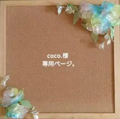 coco.様専用ページ。