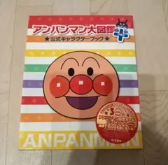 アンパンマン大図鑑プラス 公式キャラクターブック キャラクター図鑑 絵本のサムネイル