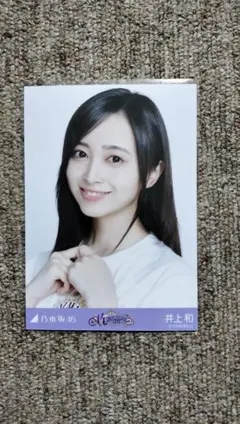 乃木坂46 井上和 actually 封入 生写真 - メルカリ