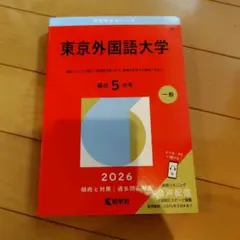 2026年最新】赤本 東京外国語の人気アイテム - メルカリ