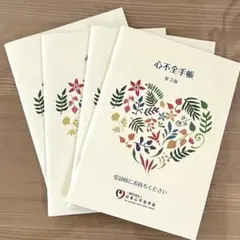 日本心不全学会 心不全手帳 第3版 - メルカリ