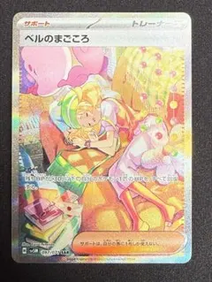 【状態A】ポケモンカード ベルのまごころ SAR sv5M 097/071